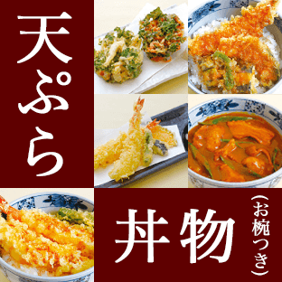 天ぷら丼物