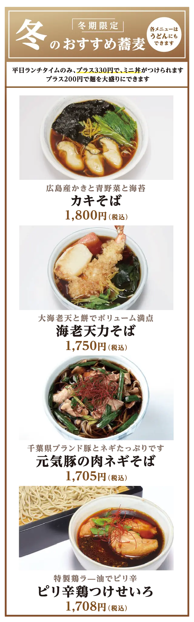 冬のおすすめ蕎麦