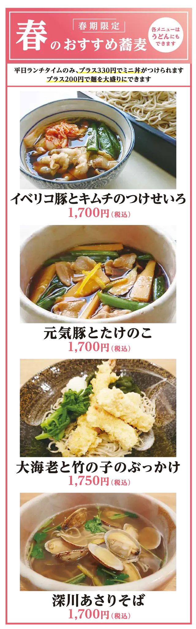 春のおすすめ蕎麦