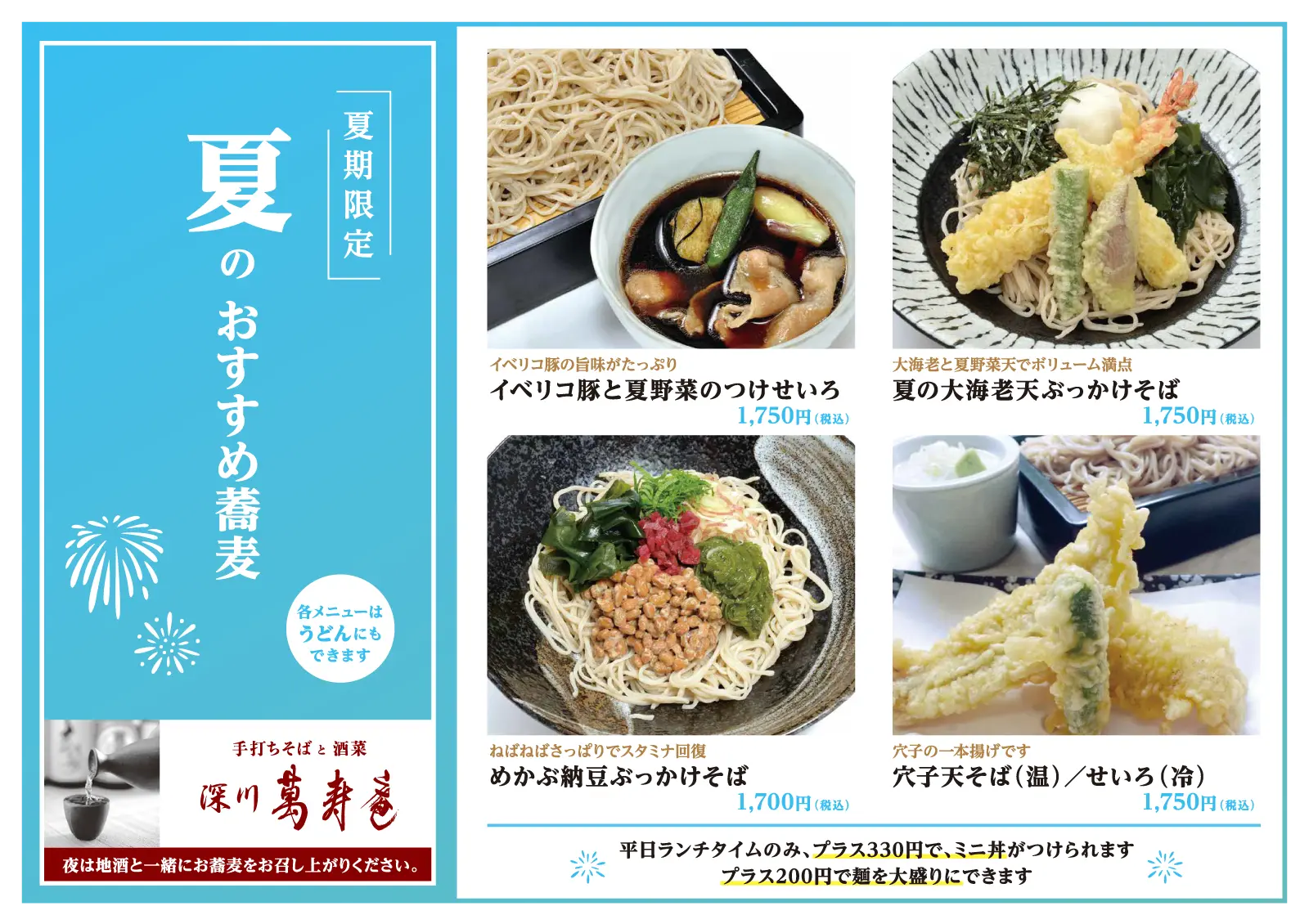夏のおすすめ蕎麦