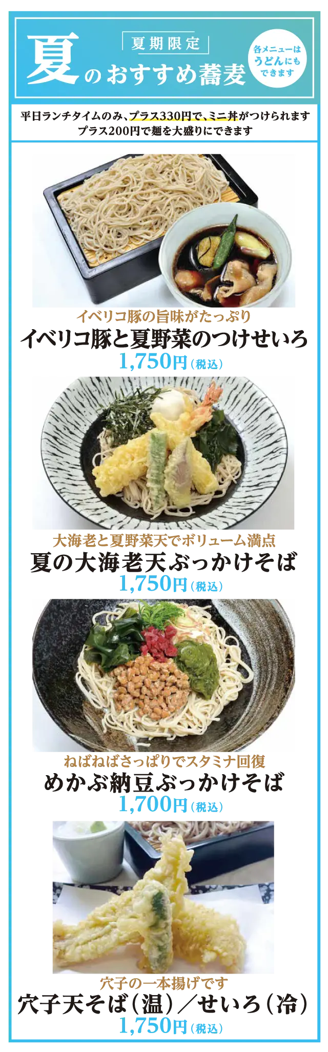 夏のおすすめ蕎麦