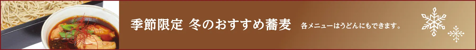 季節限定 冬のおすすめ蕎麦