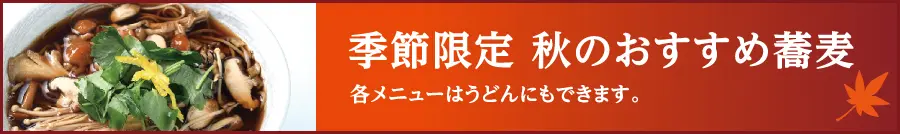季節限定 秋のおすすめ蕎麦