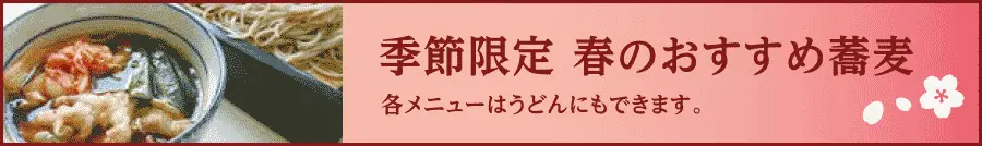 季節限定 春のおすすめ蕎麦