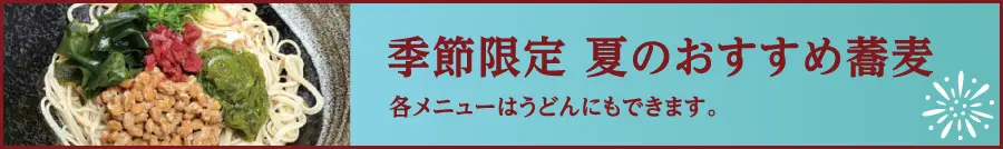 季節限定 夏のおすすめ蕎麦