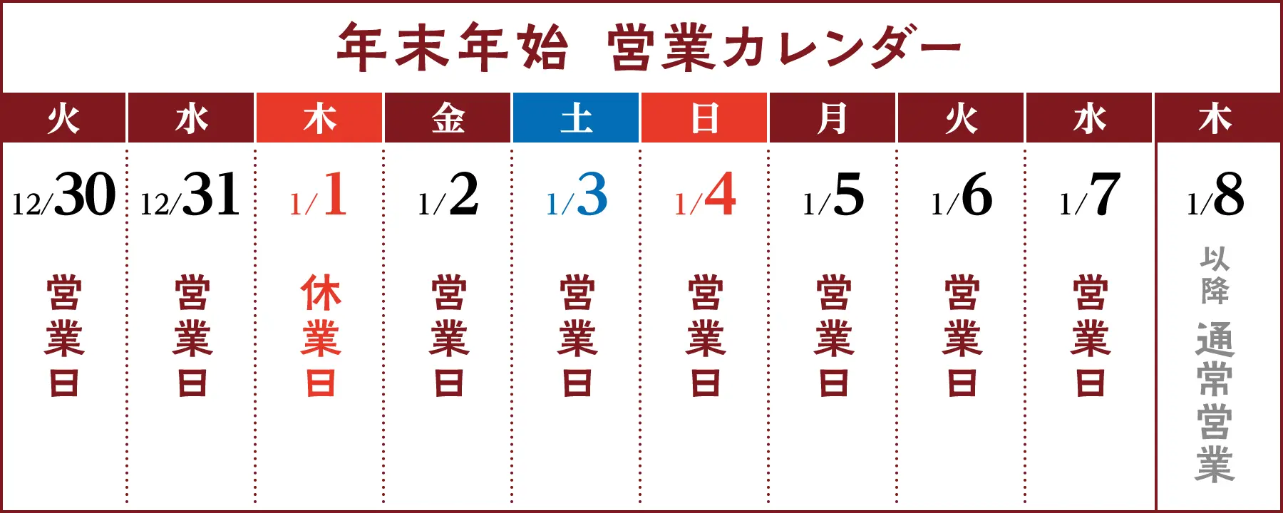 年末年始 営業カレンダー